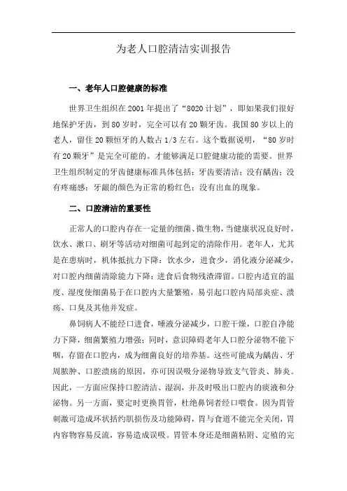为老人口腔清洁实训报告