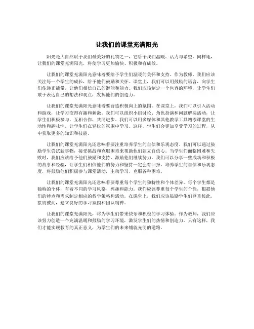 让我们的课堂充满阳光
