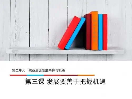 05第二单元 第三课   发展要善于把握机遇