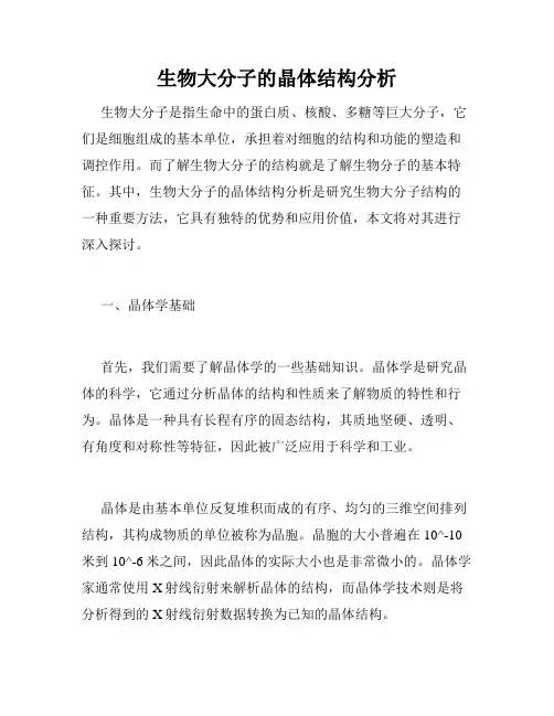 生物大分子的晶体结构分析
