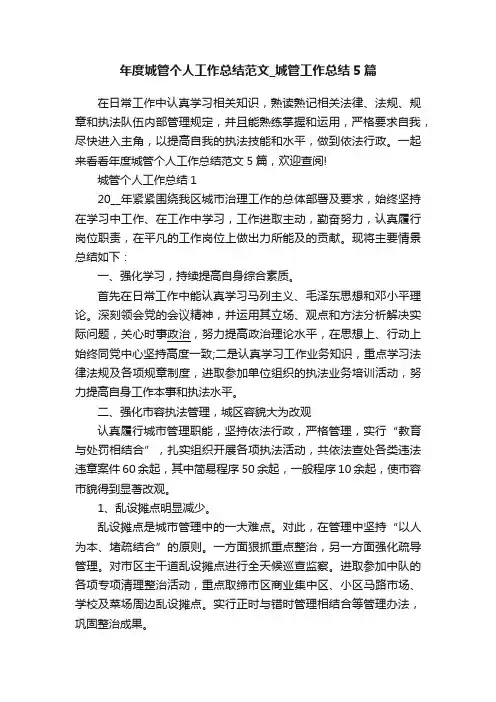 年度城管个人工作总结范文_城管工作总结5篇 2