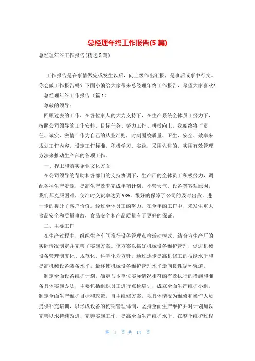 总经理年终工作报告(5篇)