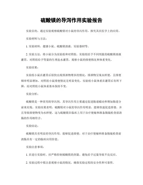 硫酸镁的导泻作用实验报告
