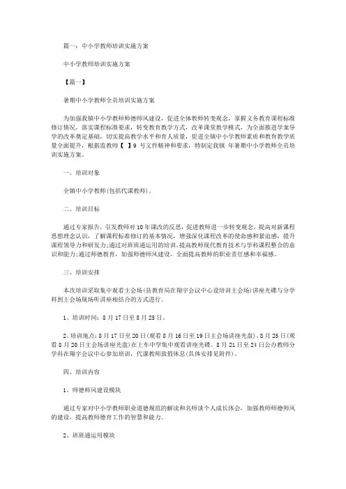中小学校长及教师培训方案