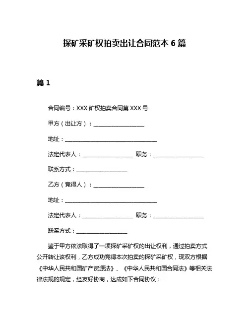 探矿采矿权拍卖出让合同范本6篇