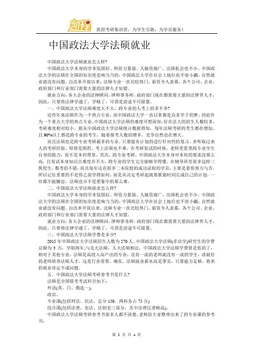 中国政法大学法硕就业