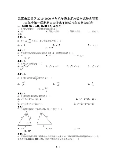 武汉市武昌区2019-2020学年八年级上期末数学试卷含答案