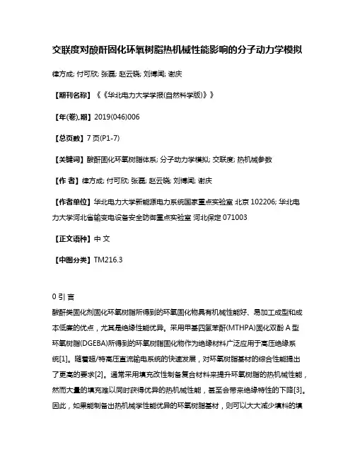 交联度对酸酐固化环氧树脂热机械性能影响的分子动力学模拟