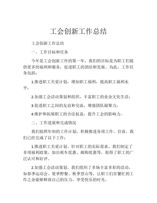 工会创新工作总结
