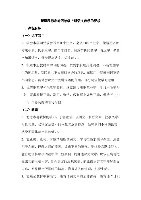 四年级语文上册课程标准