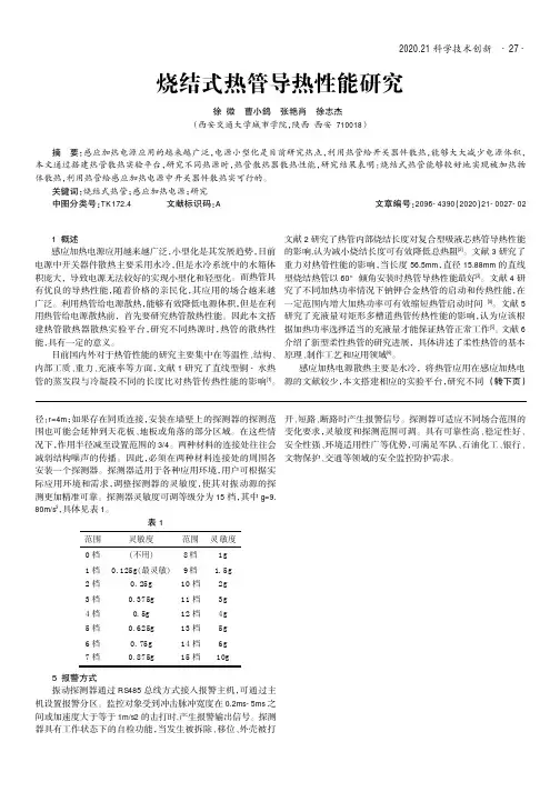 烧结式热管导热性能研究