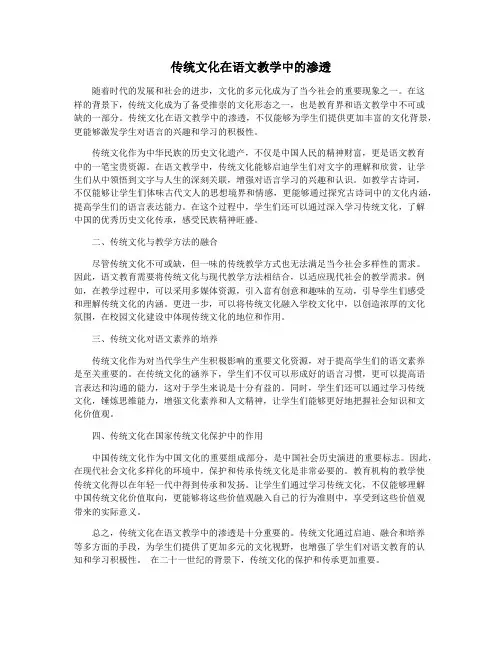 传统文化在语文教学中的渗透