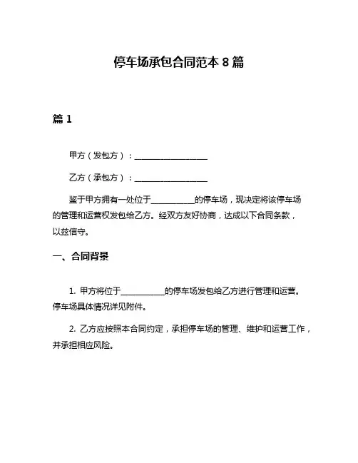 停车场承包合同范本8篇