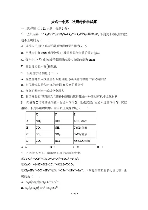 河北省邯郸市大名一中2020届高三上学期第三周周测化学试卷