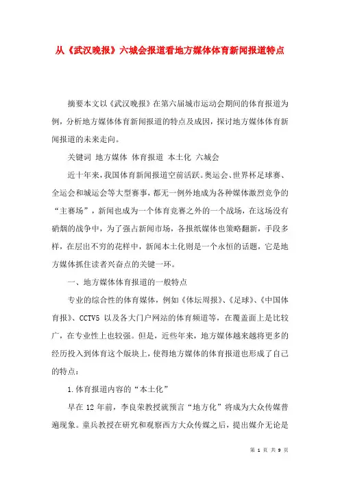 从《武汉晚报》六城会报道看地方媒体体育新闻报道特点