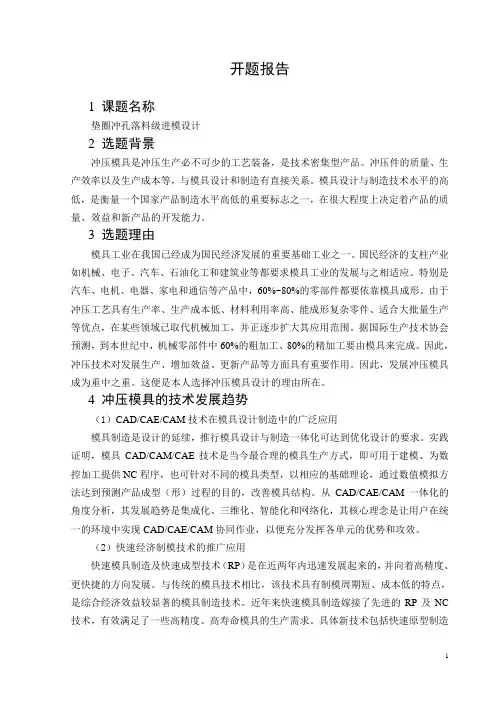 机械模具类开题报告---垫圈冲孔落料级进模设计