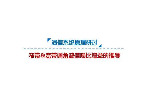 通信原理课程研讨-窄带&宽带调角波信噪比增益的推导