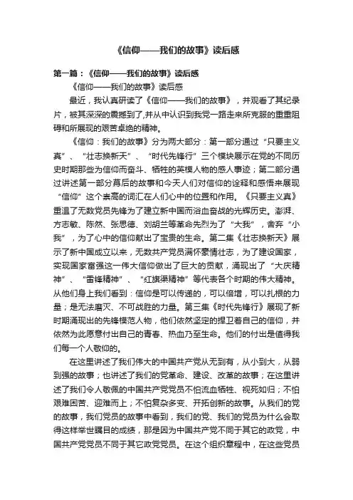 《信仰——我们的故事》读后感