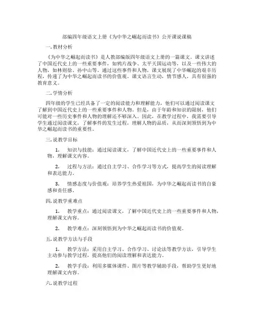 部编四年级语文上册《为中华之崛起而读书》公开课说课稿