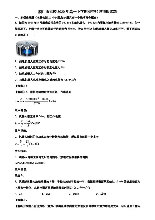 厦门市名校2020年高一下学期期中经典物理试题含解析