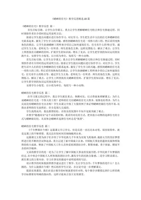 《蟋蟀的住宅》教学反思精选15篇
