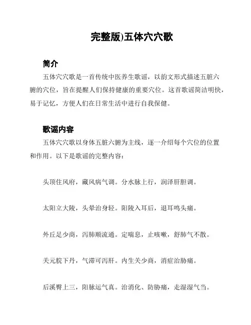 完整版)五体穴穴歌