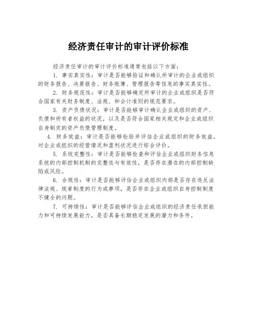 经济责任审计的审计评价标准