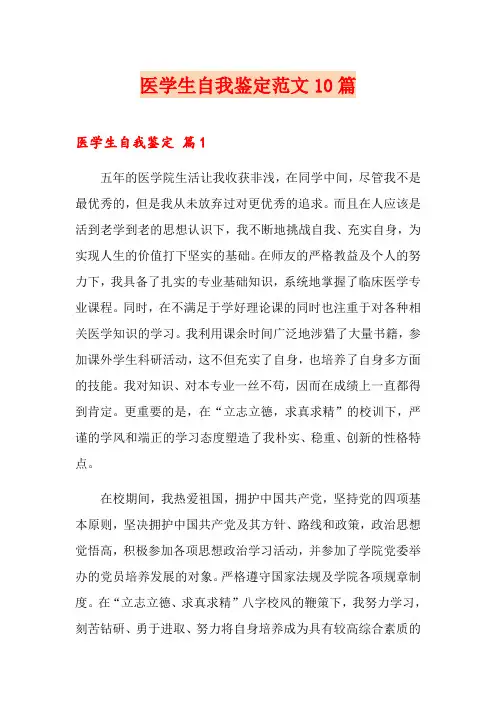医学生自我鉴定范文10篇