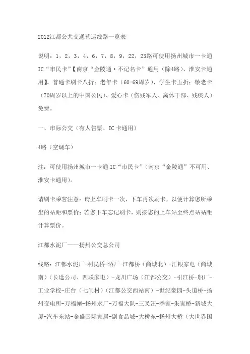 2012江都公共交通营运线路一览表