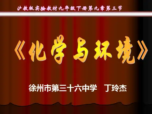化学与环境PPT课件2 沪教版1优质课件