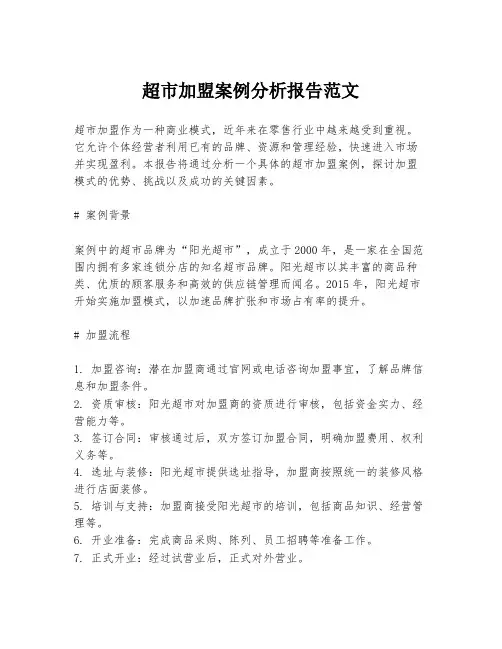 超市加盟案例分析报告范文