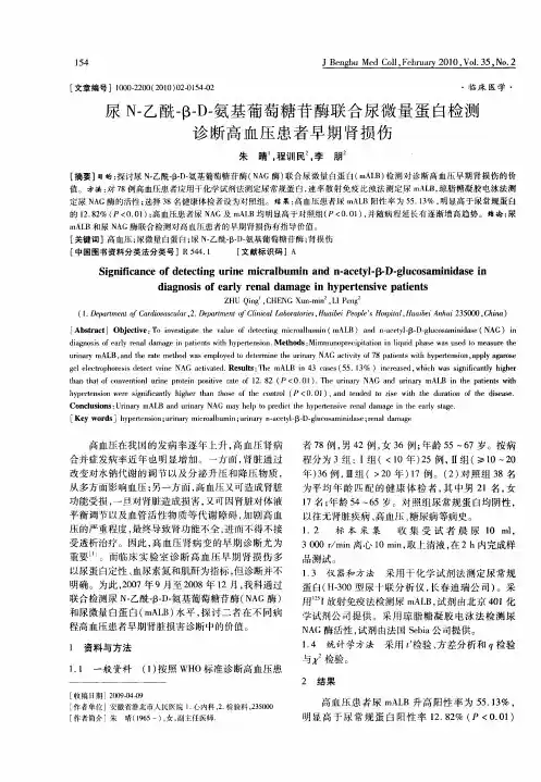 尿N-乙酰-β-D-氨基葡萄糖苷酶联合尿微量蛋白检测诊断高血压患者早期肾损伤