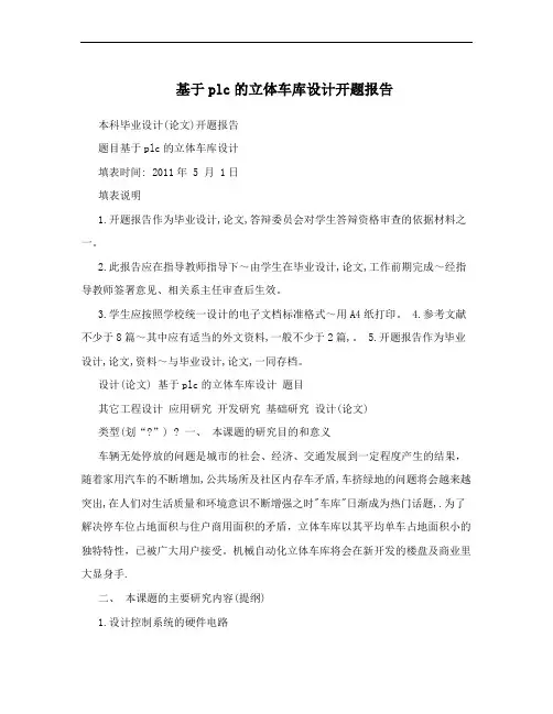 基于plc的立体车库设计开题报告