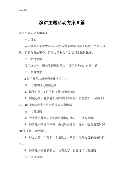 演讲主题活动方案5篇