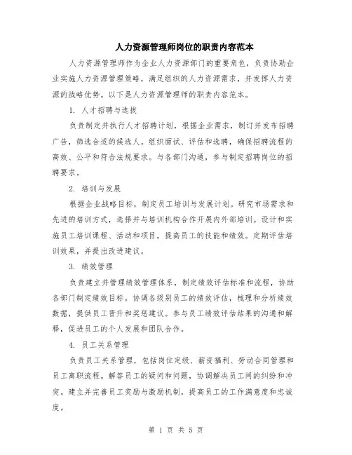 人力资源管理师岗位的职责内容范本（2篇）