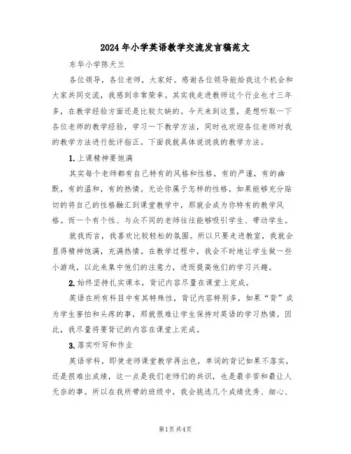 2024年小学英语教学交流发言稿范文(二篇)