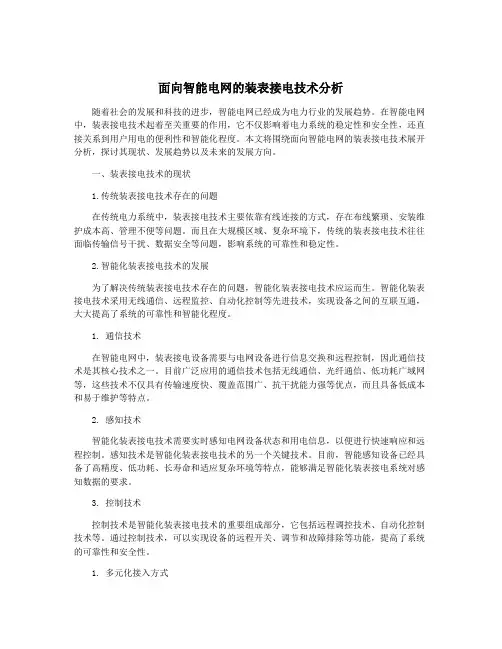 面向智能电网的装表接电技术分析