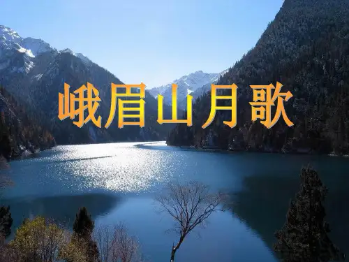 峨眉山月歌PPT 课件