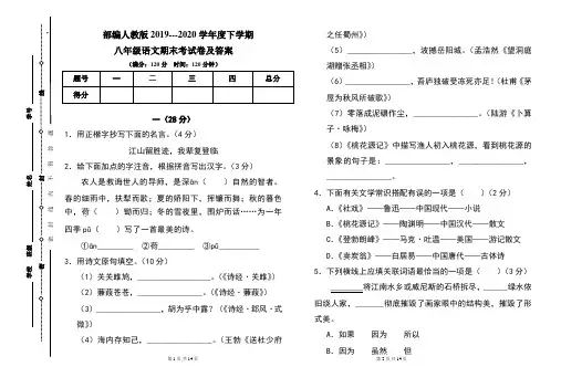 部编人教版2019---2020学年度下学期八年级语文期末考试卷及答案