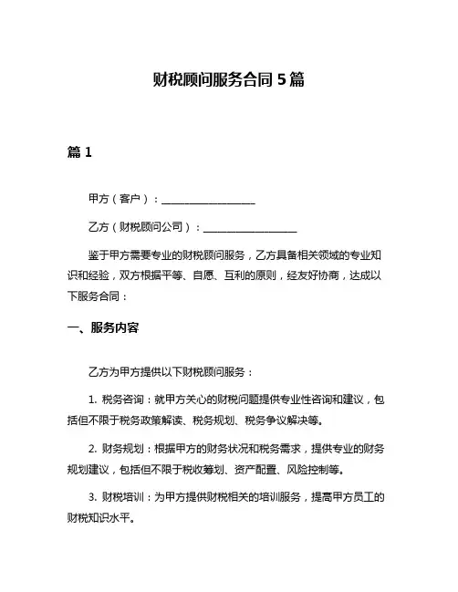 财税顾问服务合同5篇