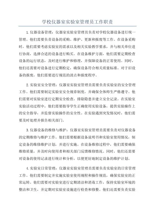 学校仪器室实验室管理员工作职责