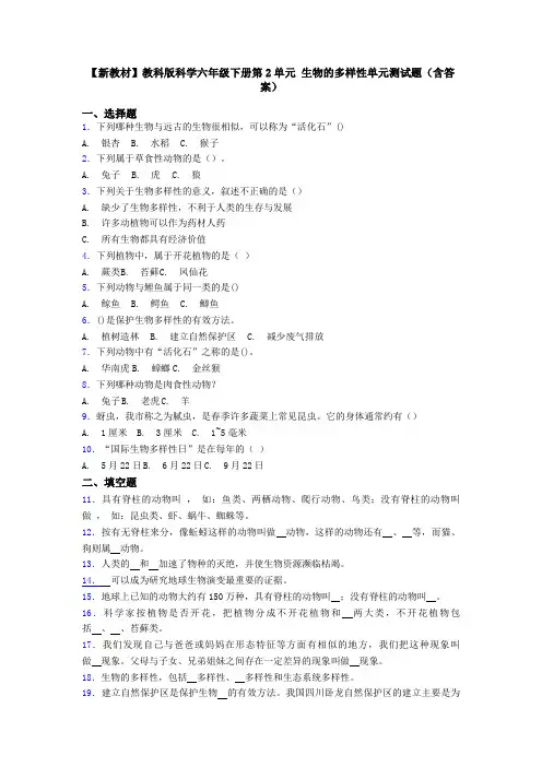 【新教材】教科版科学六年级下册第2单元 生物的多样性单元测试题(含答案)