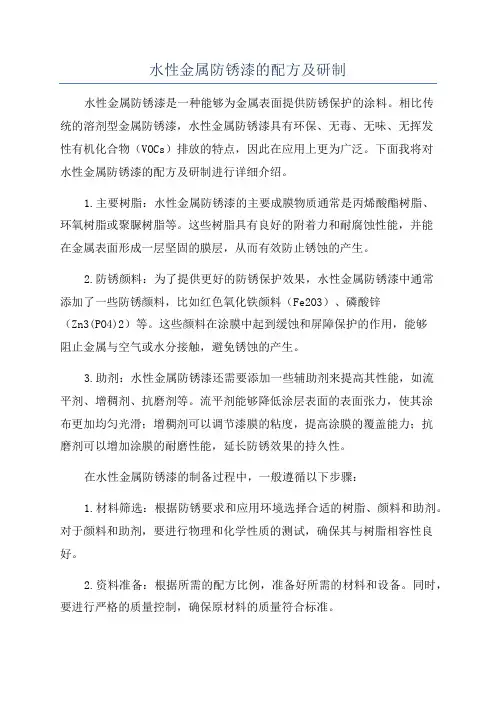水性金属防锈漆的配方及研制
