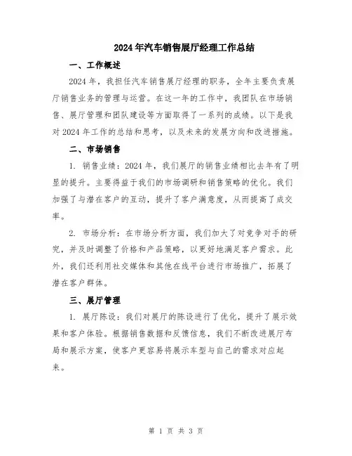 2024年汽车销售展厅经理工作总结