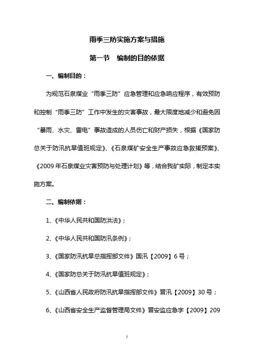 雨季三防实施方案与措施