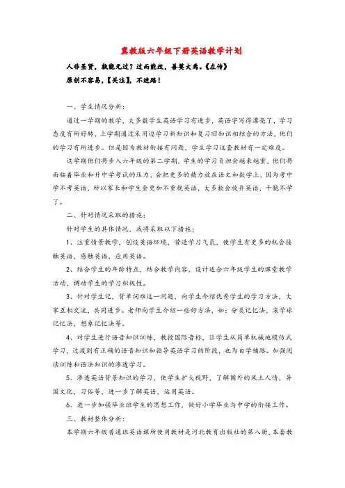 冀教版英语六年级下册教学计划(二)