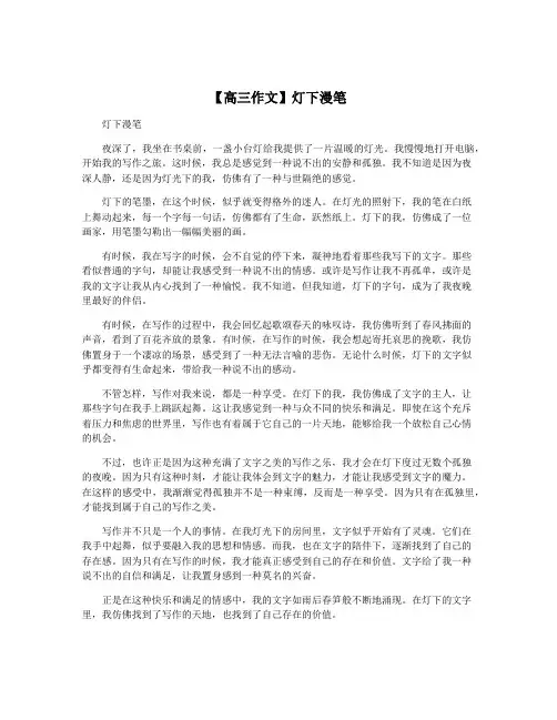 【高三作文】灯下漫笔