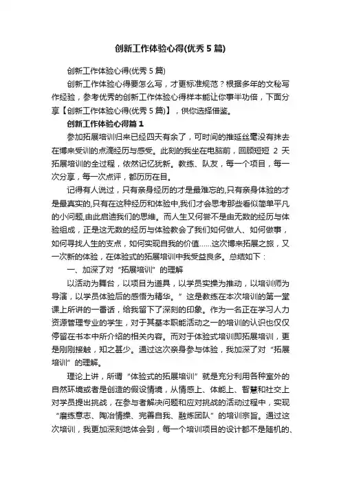 创新工作体验心得（优秀5篇）