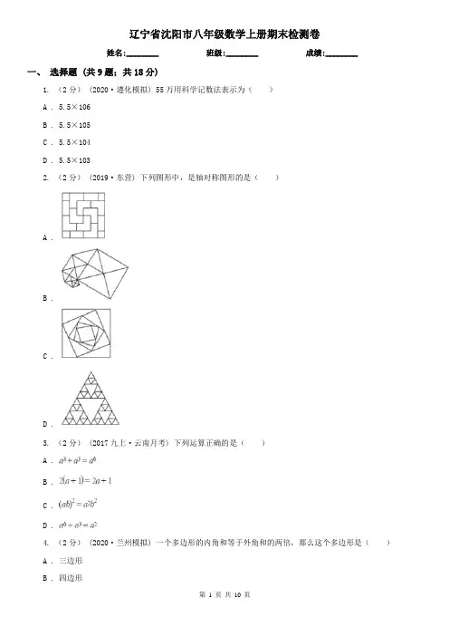 辽宁省沈阳市八年级数学上册期末检测卷