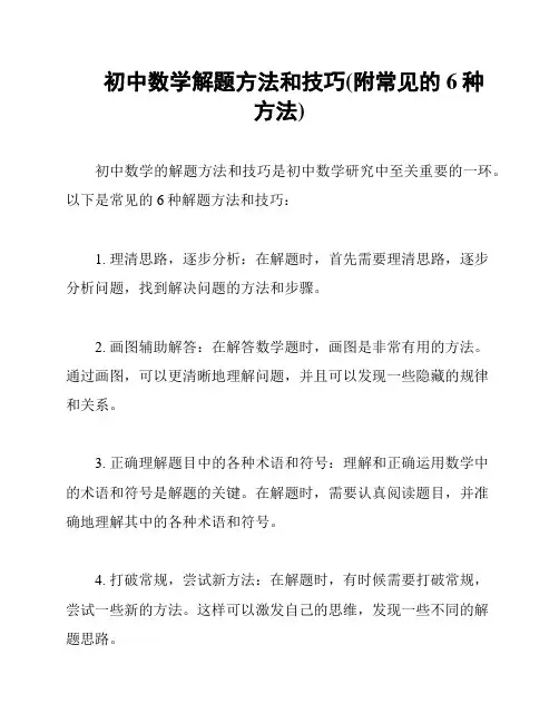 初中数学解题方法和技巧(附常见的6种方法)